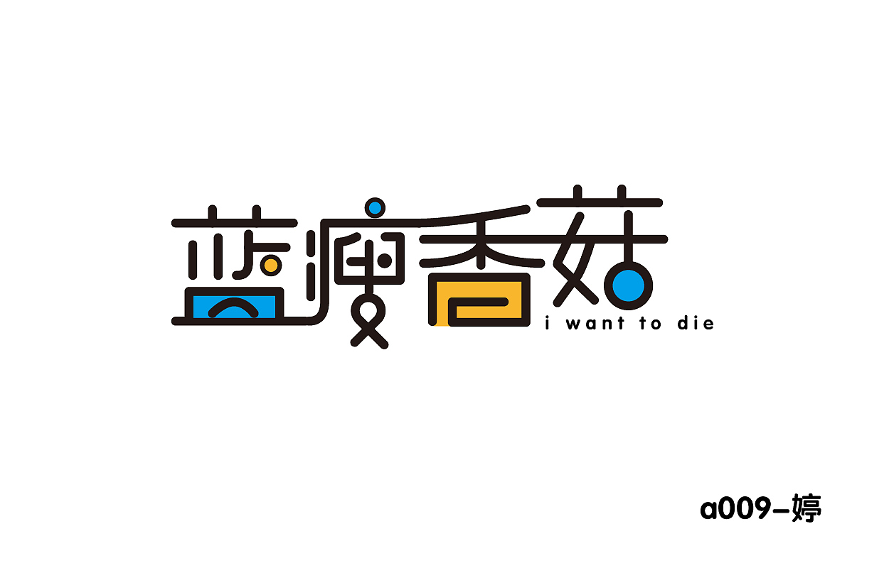 刘兵克课程——字体练习汇总