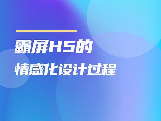 一窥到底,霸屏的H5怎么设计?
