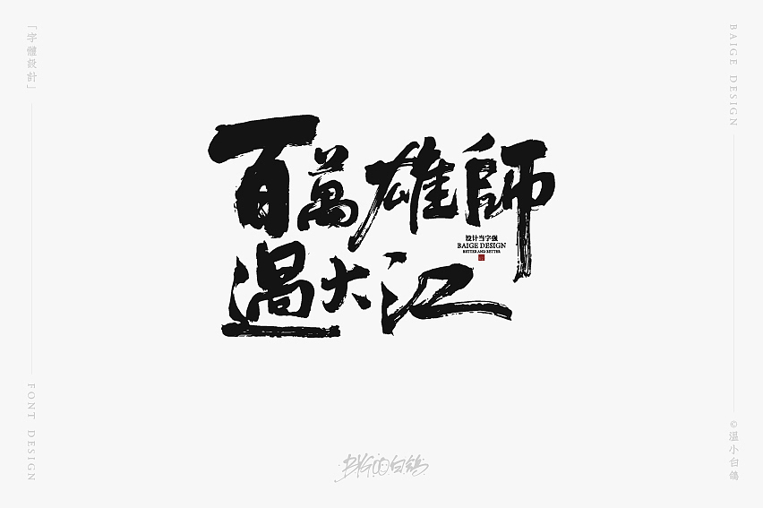 白鸽丨手写习作[2020⑰]（图ZMjI2NzAxOTMy） - 字体/字形 - 站酷设计师白鸽Bygoo原创素材 - 站酷ZCOOL