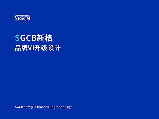 SGCB 克莱因蓝设计方案