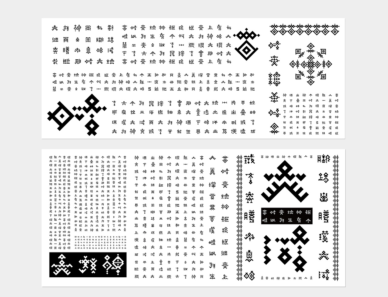 让它看起来像是汉字,实际上写的却是几何造型的黎族纹样,将黎族纹样