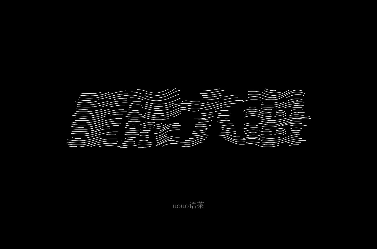 字体帮第1345篇（图ZMTgxMjg4NDc2） - 字体/字形 - 站酷设计师字体帮原创素材 - 站酷ZCOOL