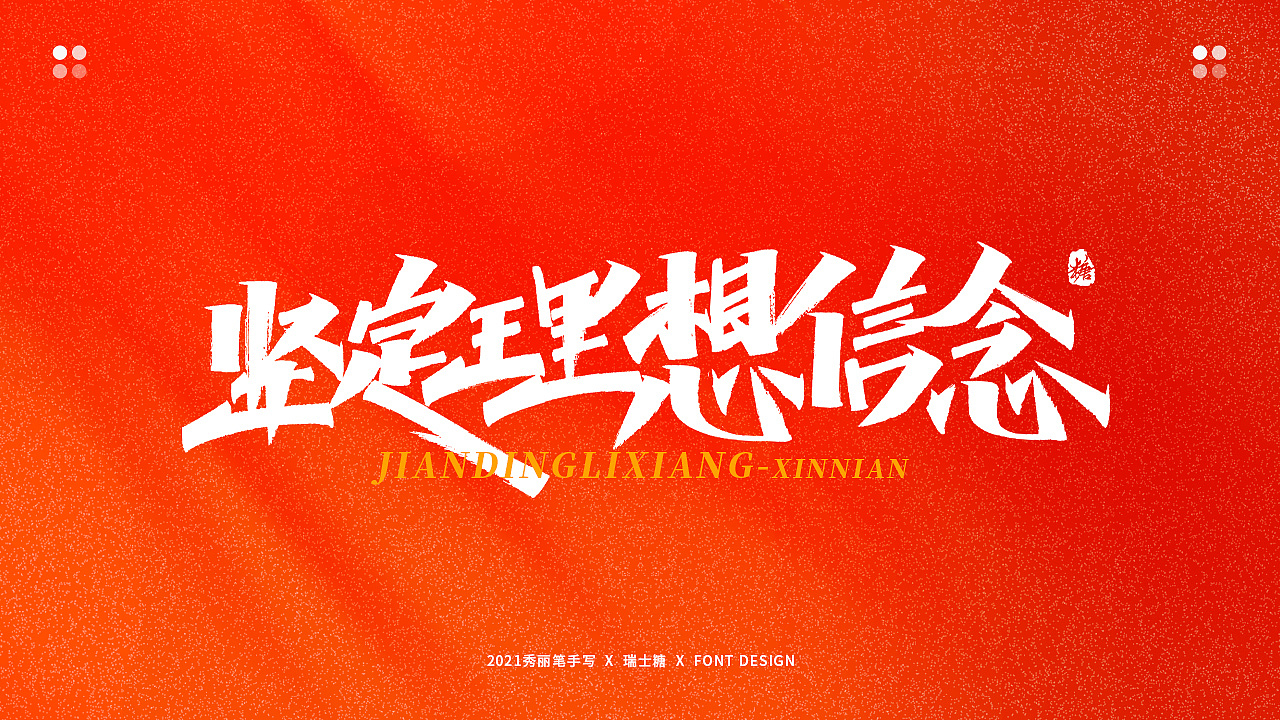 画字集 丨 热烈庆祝建党100周年（图ZMjYwNzU5NzI4） - 字体/字形 - 站酷设计师瑞士糖Ryan原创素材 - 站酷ZCOOL