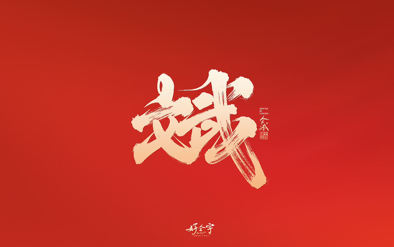 2022虎年手写字体【5】（图ZMjg2MjYzNzA0） - 字体/字形 - 站酷设计师仝斌原创素材 - 站酷ZCOOL