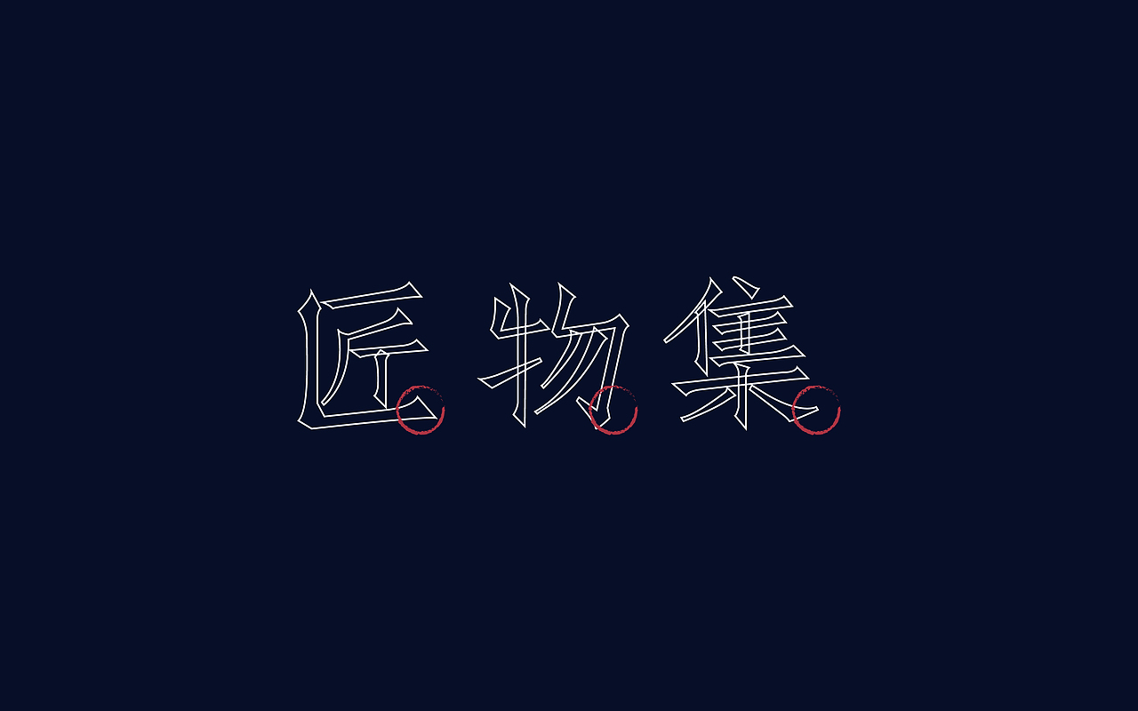 - 字体设计（图ZNzk4NTE4NTI=） - 字体/字形 - 站酷设计师yu民原创素材 - 站酷ZCOOL