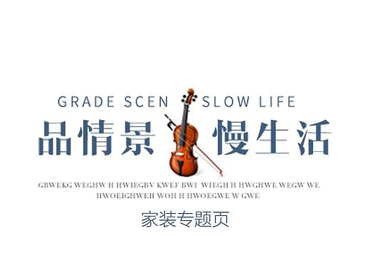 家装专题页