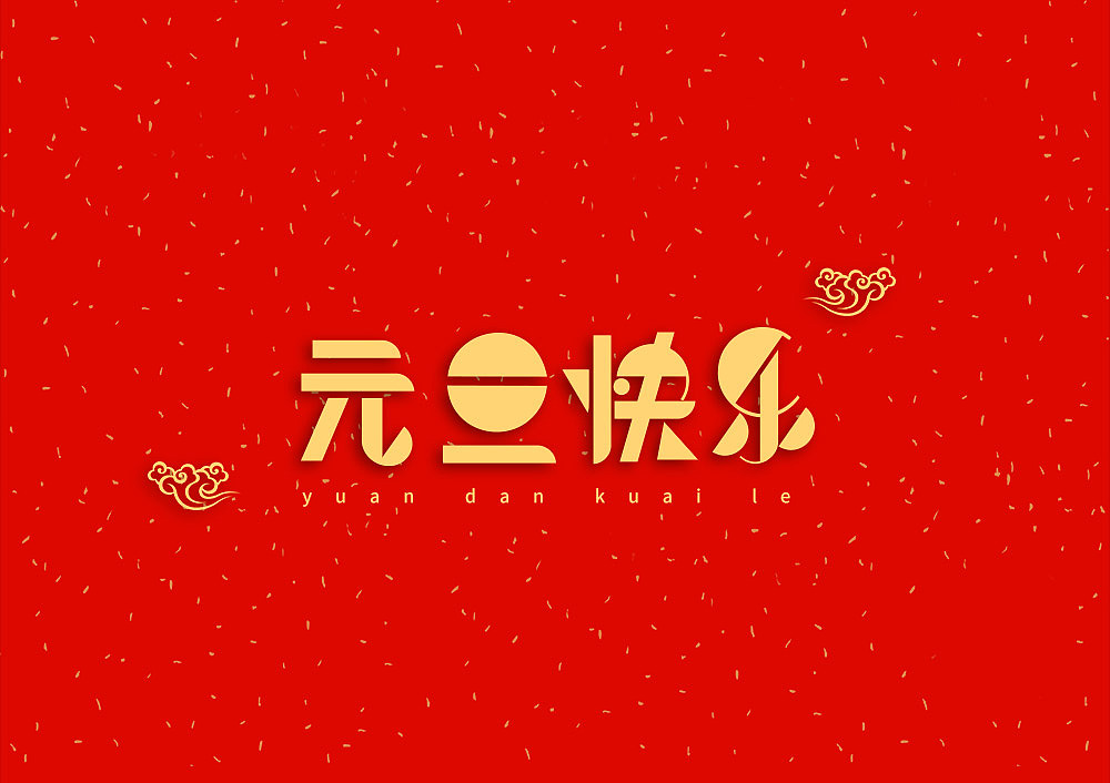 猪年大吉新年快乐（图ZMTQ5OTE5NTg0） - IP形象 - 站酷设计师天命风流233原创素材 - 站酷ZCOOL