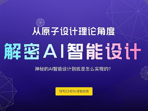 从原子设计理论角度解密AI智能设计-神秘的AI智能设计到底怎么实现的?