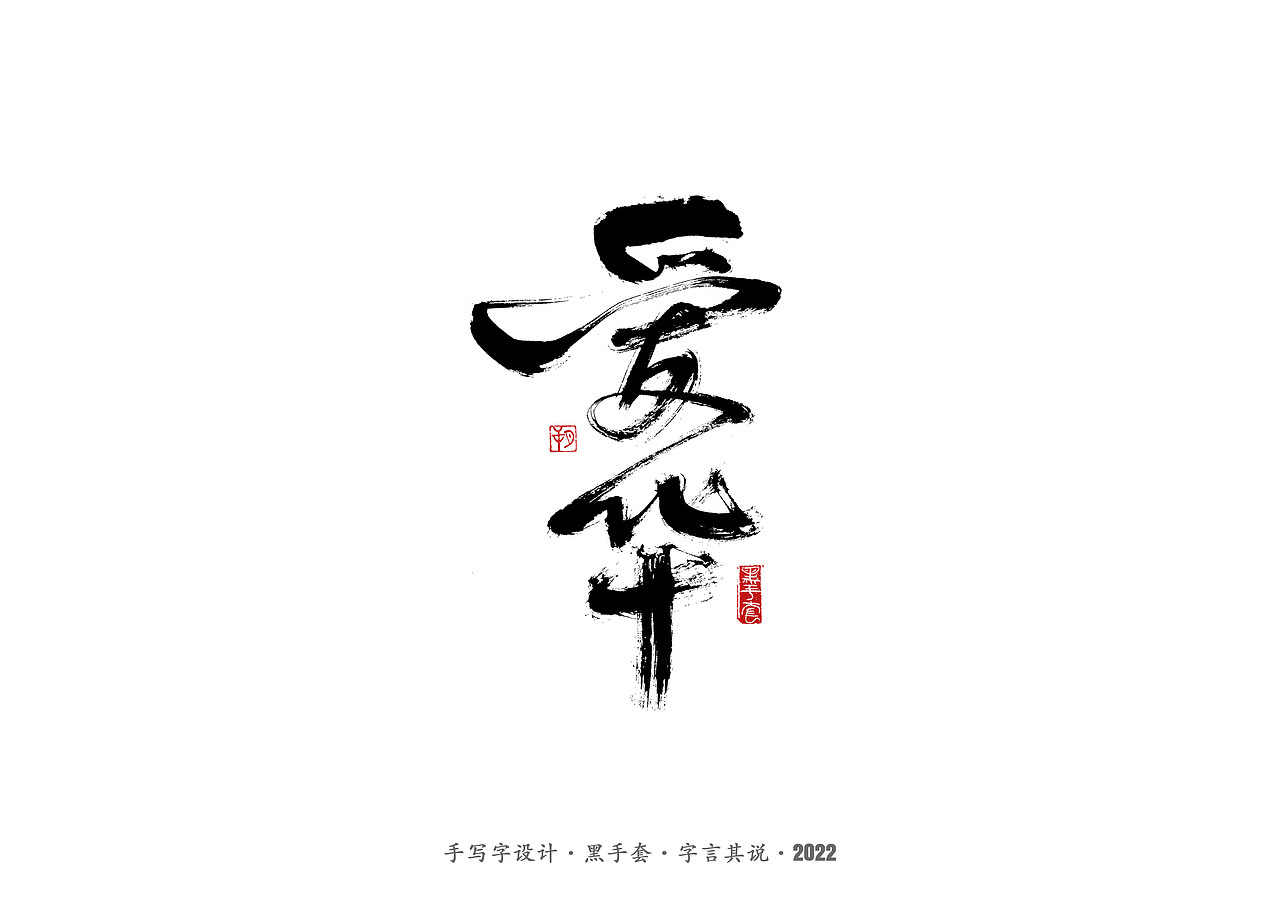 手写字 ·《文具》（图ZMjg5OTU2NTg4） - 字体/字形 - 站酷设计师字言其说原创素材 - 站酷ZCOOL