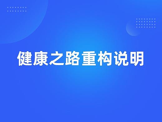 健康之路(患者版)重构说明