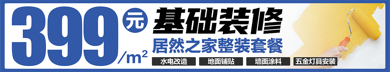 居然之家整装套餐户外宣传广告设计