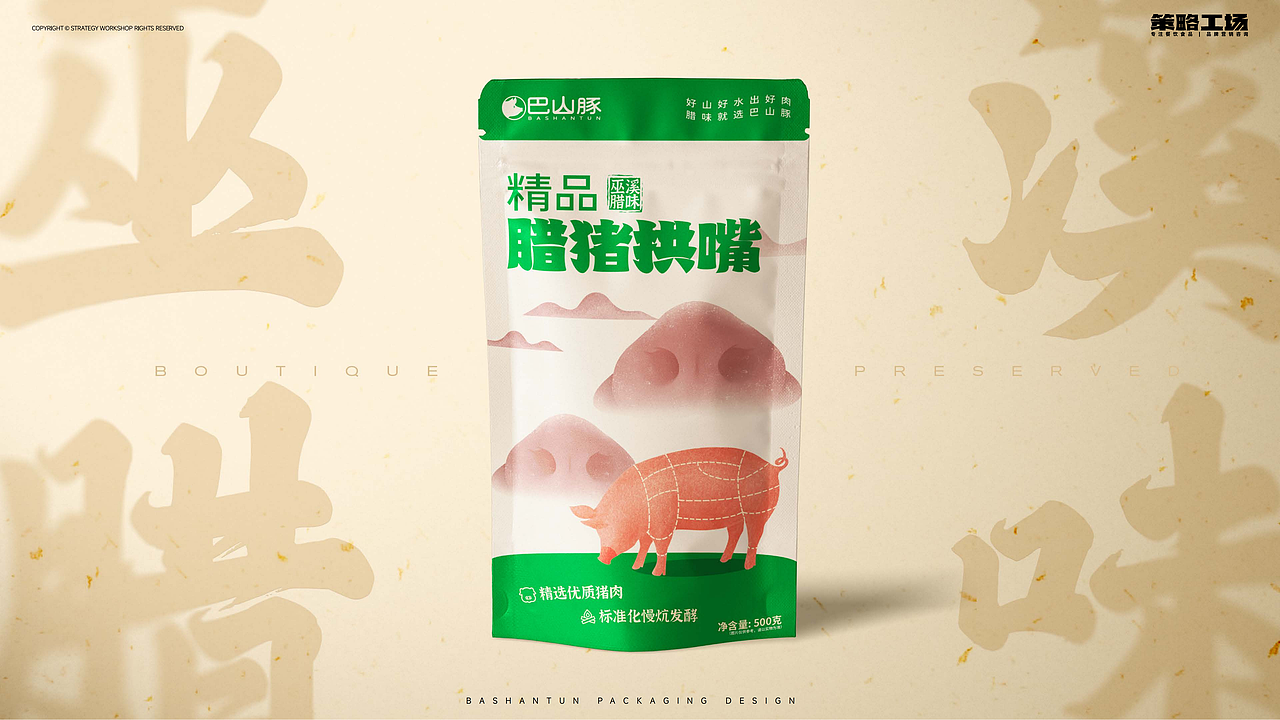 巴山豚腊肉包装案例 | 地方特色食品，如何品牌升级？（图ZMzI3NTIyMDAw） - 品牌 - 站酷设计师策略工场原创素材 - 站酷ZCOOL