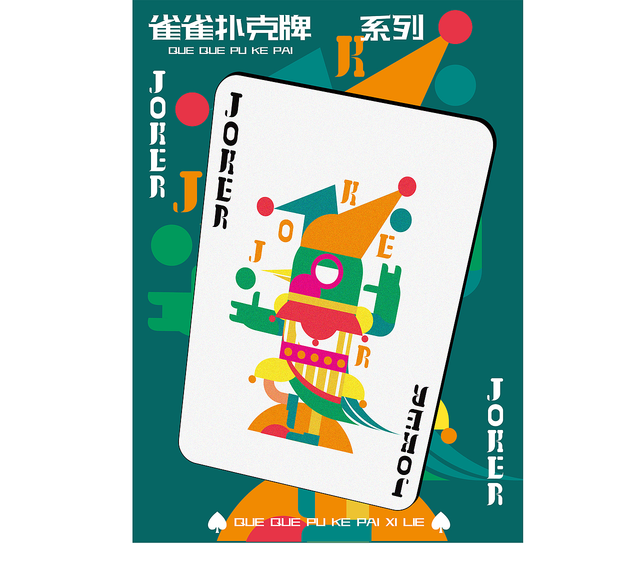雀雀扑克牌/扑克牌插画系列（图ZMzA2MTYyMjUy） - 商业插画 - 站酷设计师木中瓶品牌铸造局原创素材 - 站酷ZCOOL