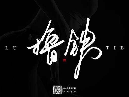 手寫字（個(gè)人主頁-ZNDQ4OTM3ODQ=） - 字體/字形 - 站酷設(shè)計(jì)師農(nóng)大圣原創(chuàng)素材 - 站酷ZCOOL