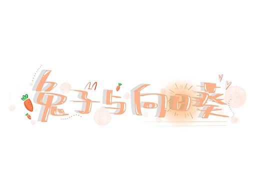字体设计 手写水印id