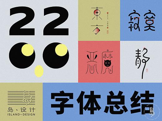 2020-字体总结