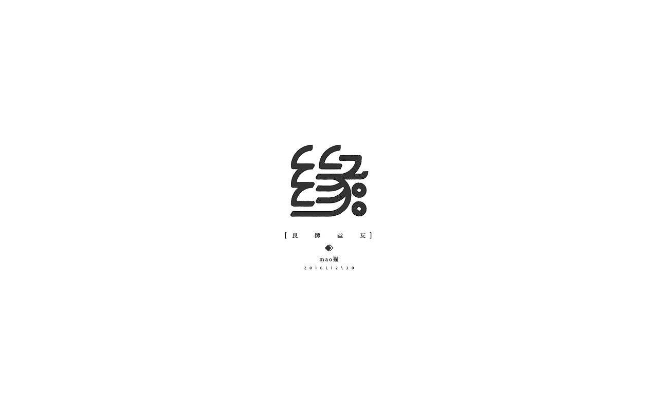 恋 | 字 | 集 --贰(图ZNjc1NzE1NjA=) - 字体/字形 - 站酷设计师mao猫原创素材 - 站酷ZCOOL