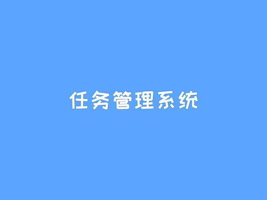任务管理系统