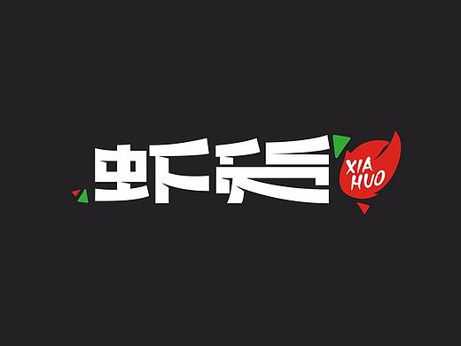 虾货