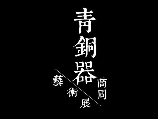 文物海报