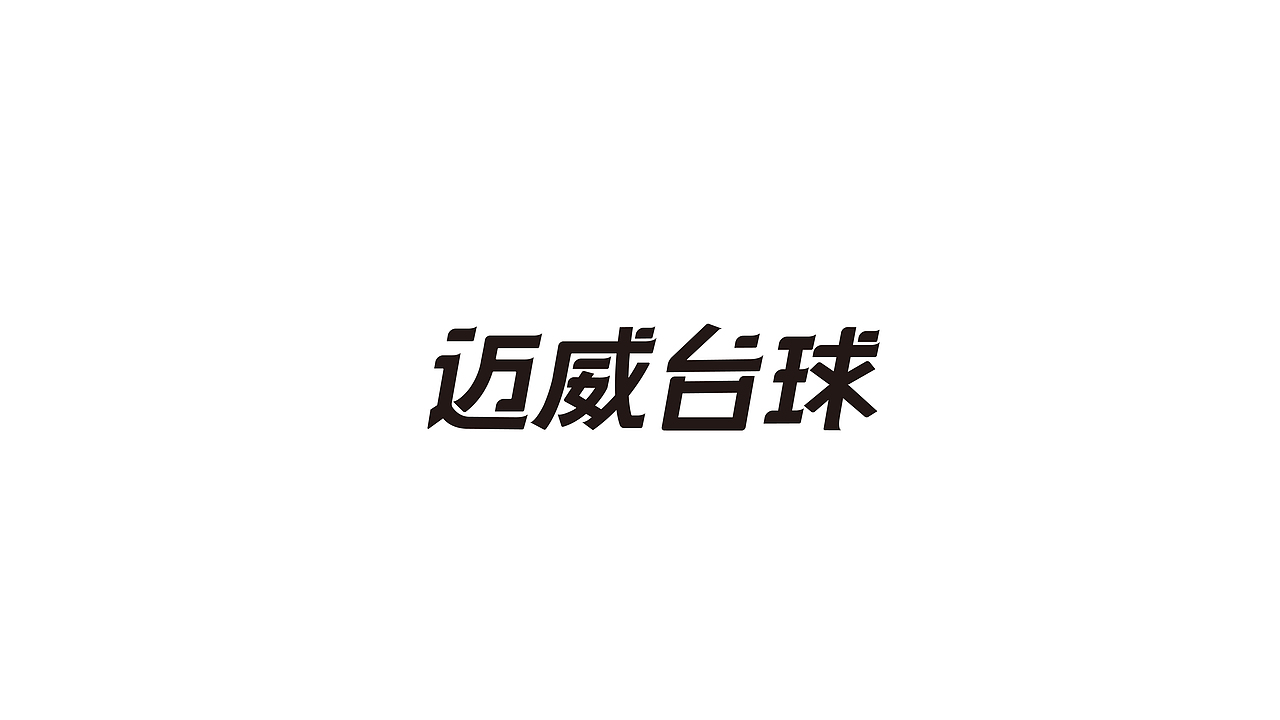字体设计 正字字体设计（图ZMTkxOTcxMzYw） - 字体/字形 - 站酷设计师像太阳一样的男人原创素材 - 站酷ZCOOL