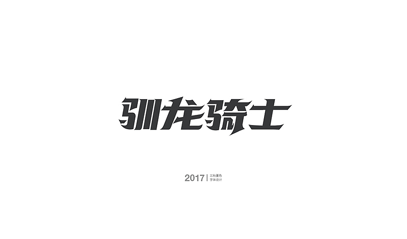 工作中的一些游戏字