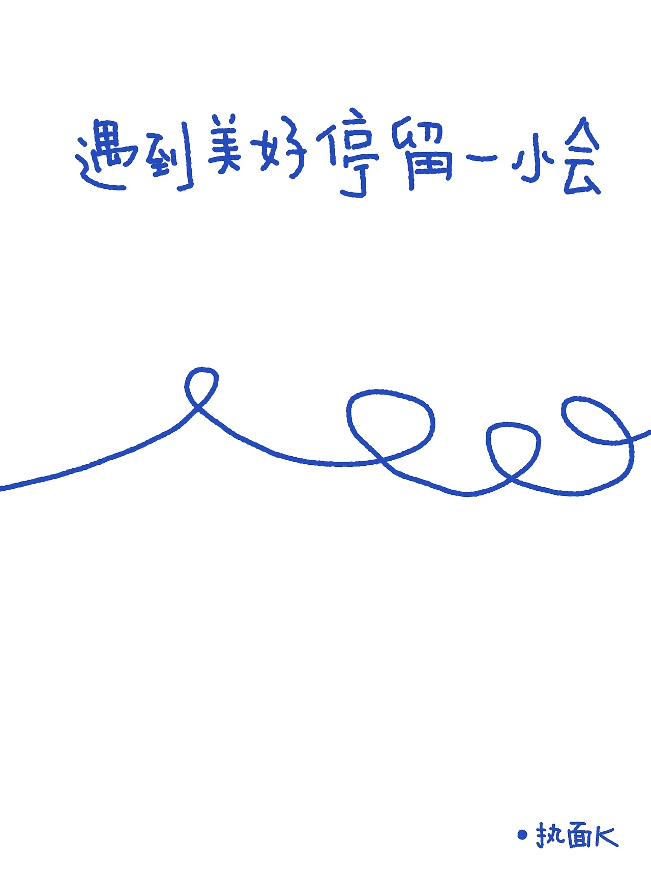 简笔画（图ZMTQwOTY2MjI4） - 创作习作 - 站酷设计师Kangdoudou原创素材 - 站酷ZCOOL