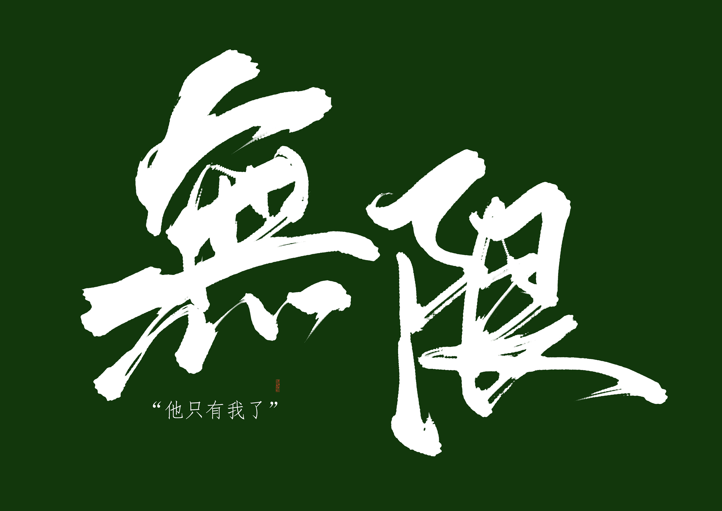 罗姓图腾标志设计图__传统文化_文化艺术_设计图库_昵图网nipic.com