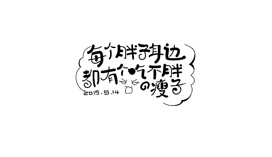 字体练习 二