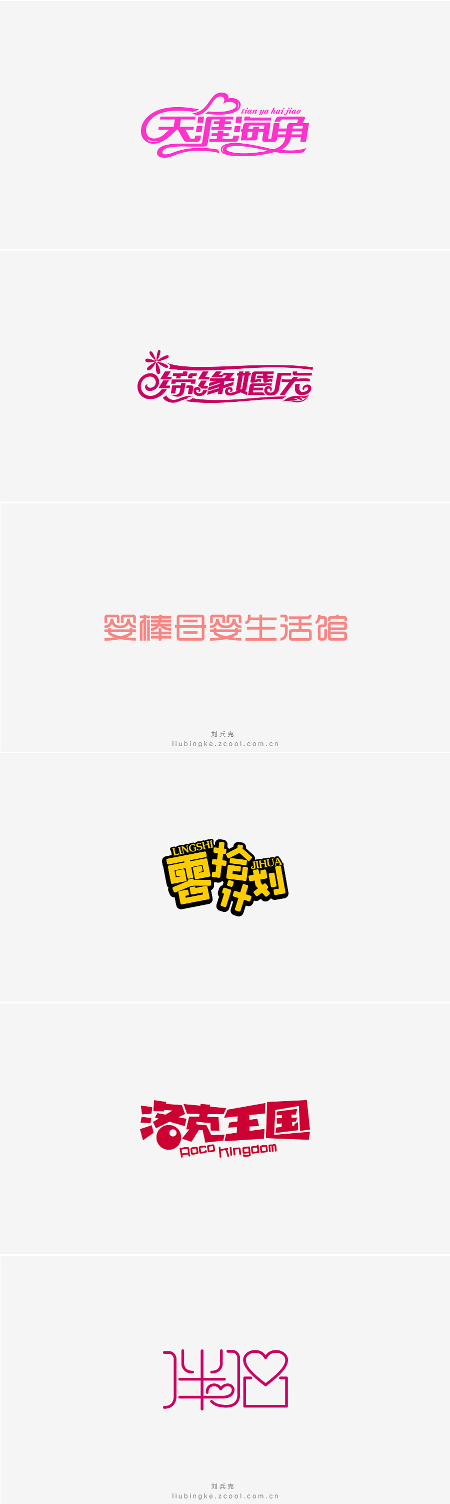刘兵克六年字集-字体设计550例(图ZNTU2NjQ5NDA=) - 字体/字形 - 站酷设计师刘兵克原创素材 - 站酷ZCOOL