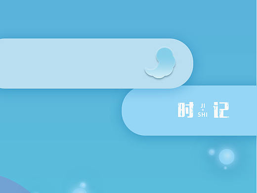 时记APP包装图（个人主页-ZMzE5NDY1NTI=） - APP界面 - 站酷设计师Wansui原创素材 - 站酷ZCOOL