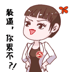 给客户做的微表情（图ZNjY4NjkzNjg=） - 网络表情 - 站酷设计师46岁悲惨设计狮原创素材 - 站酷ZCOOL