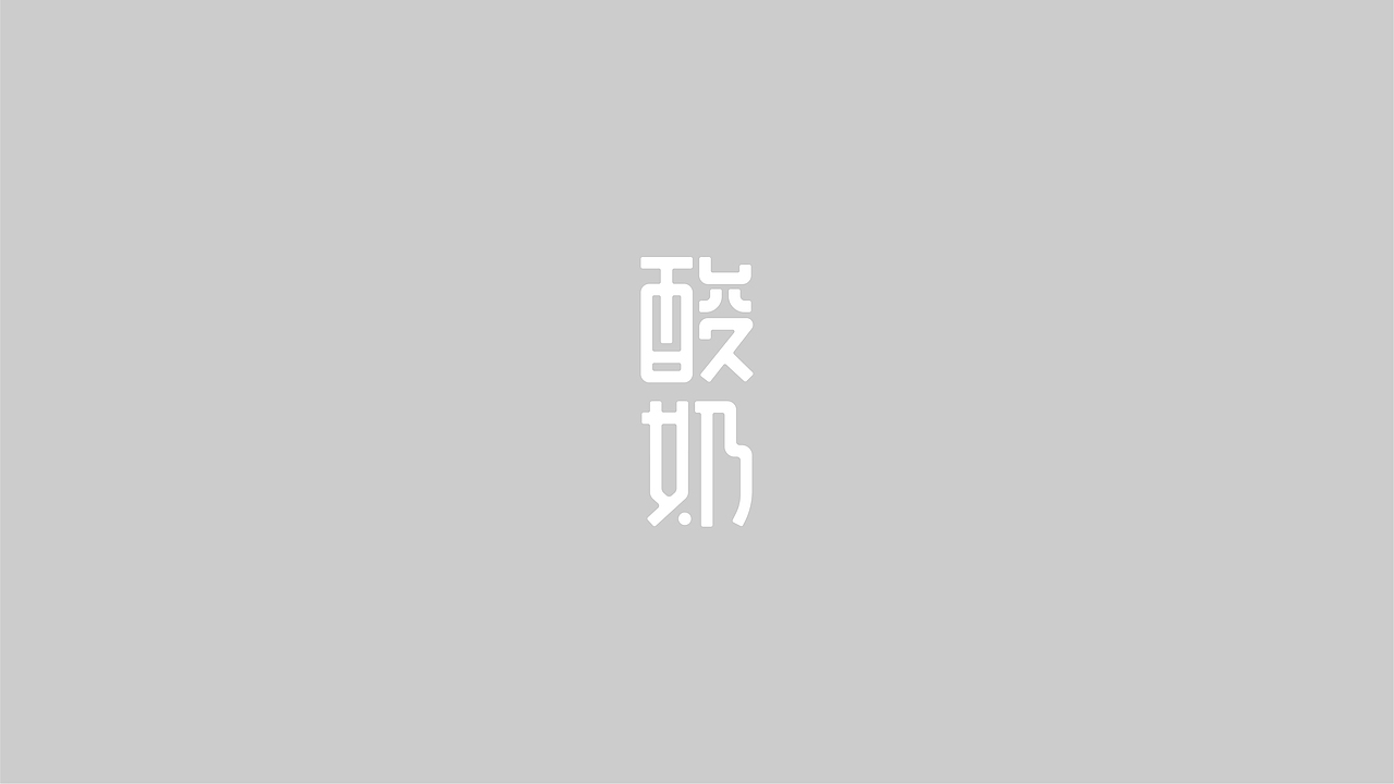 2020 字体/品牌LOGO设计合集（图ZMjM4NDg0MTY4） - 字体/字形 - 站酷设计师正覺原创素材 - 站酷ZCOOL