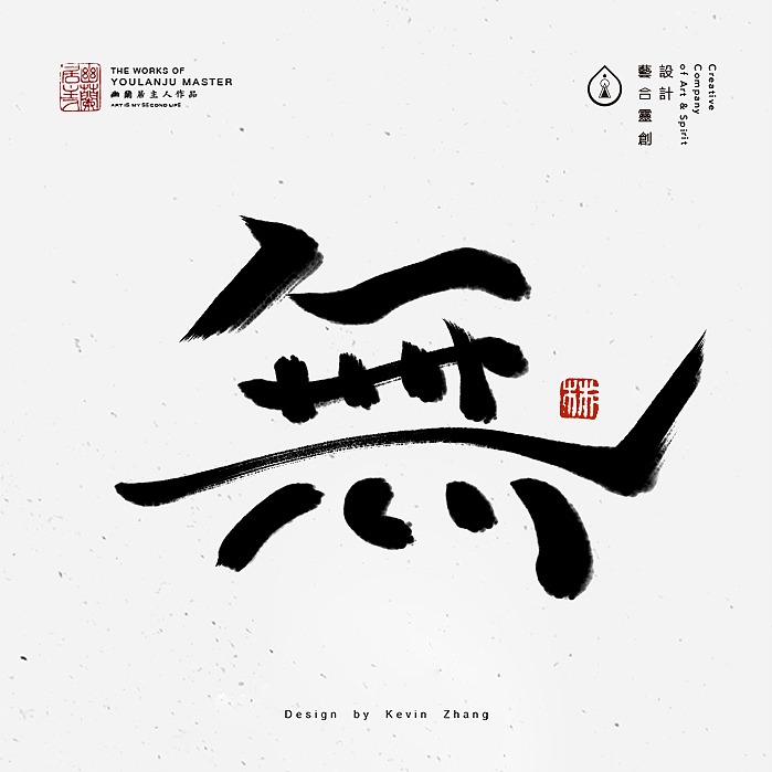 "無"字的姿态（图ZNjI5NTY1ODQ=） - 字体/字形 - 站酷设计师不染居主原创素材 - 站酷ZCOOL