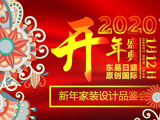2020东易日盛原创国际开年盛典，新年家装设计品鉴会