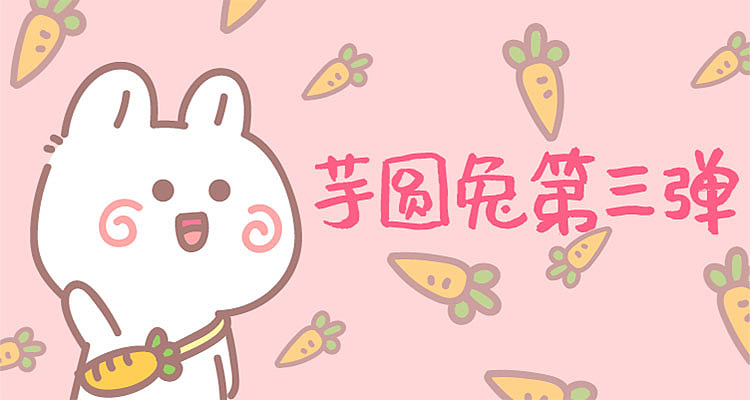 芋圓兔3（圖ZMjEzMzI5NTIw） - 網(wǎng)絡(luò)表情 - 站酷設(shè)計師一個人工作室原創(chuàng)素材 - 站酷ZCOOL