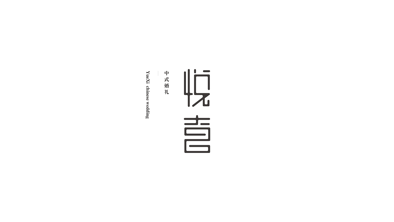 字体合集NO.4 美术字（图ZNjMzOTczODQ=） - 字体/字形 - 站酷设计师Mr大张原创素材 - 站酷ZCOOL