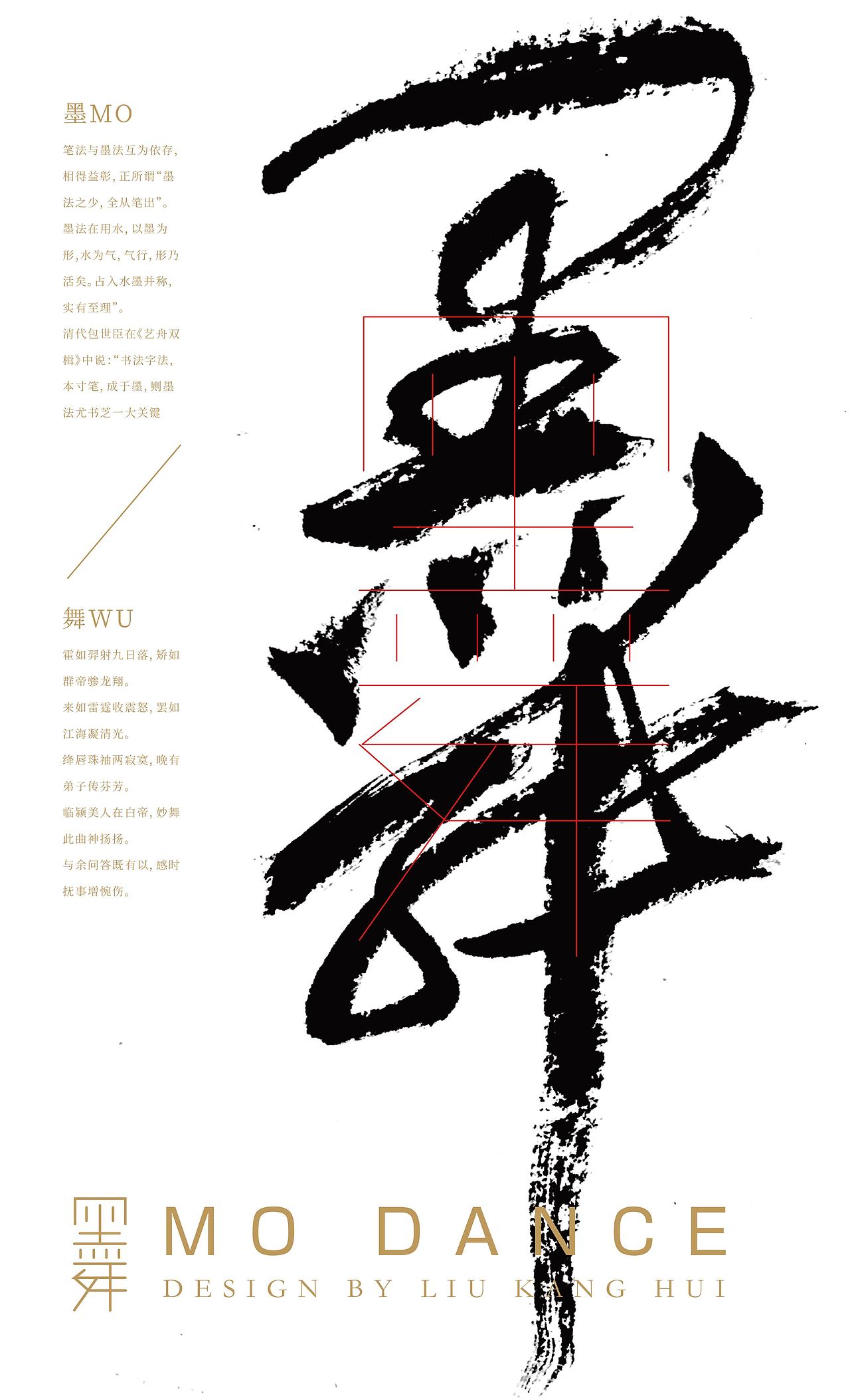 墨研社&字魔营联合的墨舞主题海报