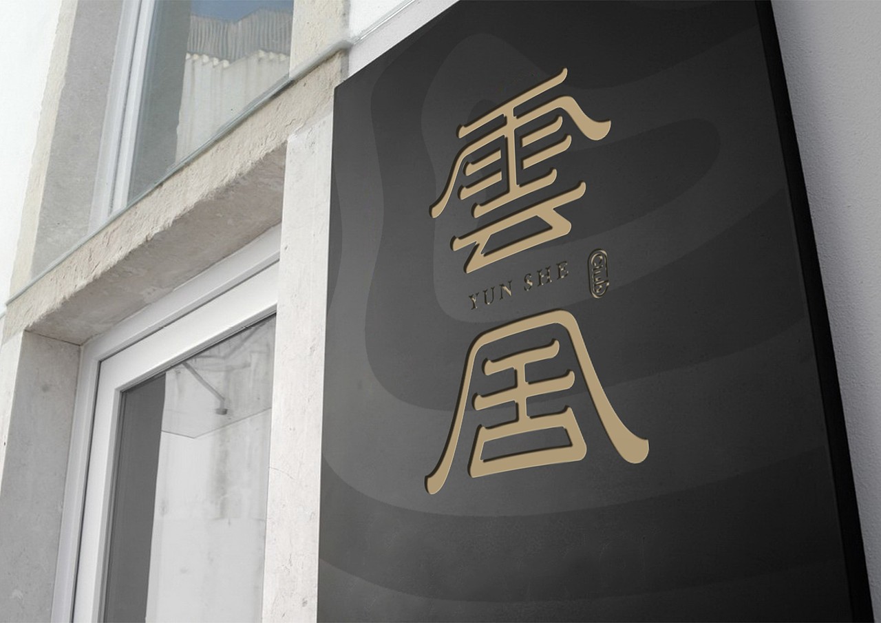 雲舍-会所