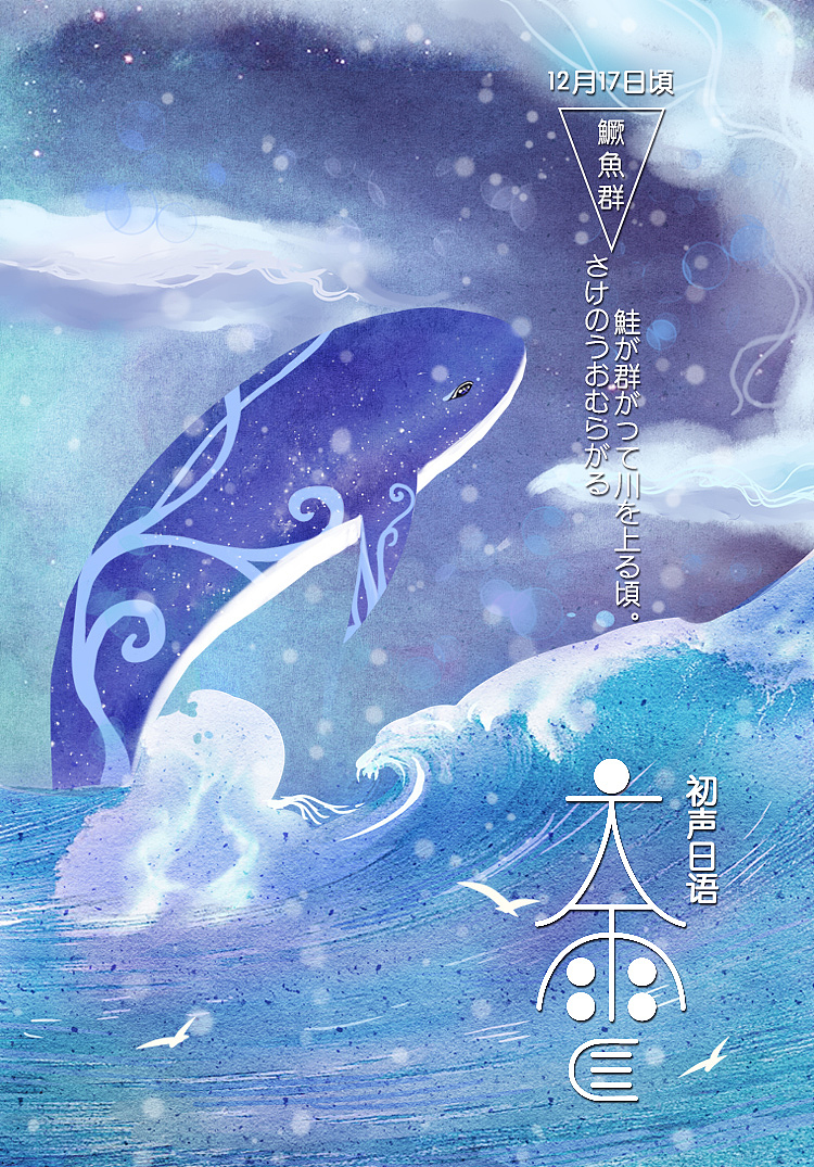 2018年初聲日語(yǔ)節(jié)氣圖（2）（圖ZMTQ2OTgzMzcy） - 海報(bào) - 站酷設(shè)計(jì)師芝麻鳳凰卷卷原創(chuàng)素材 - 站酷ZCOOL