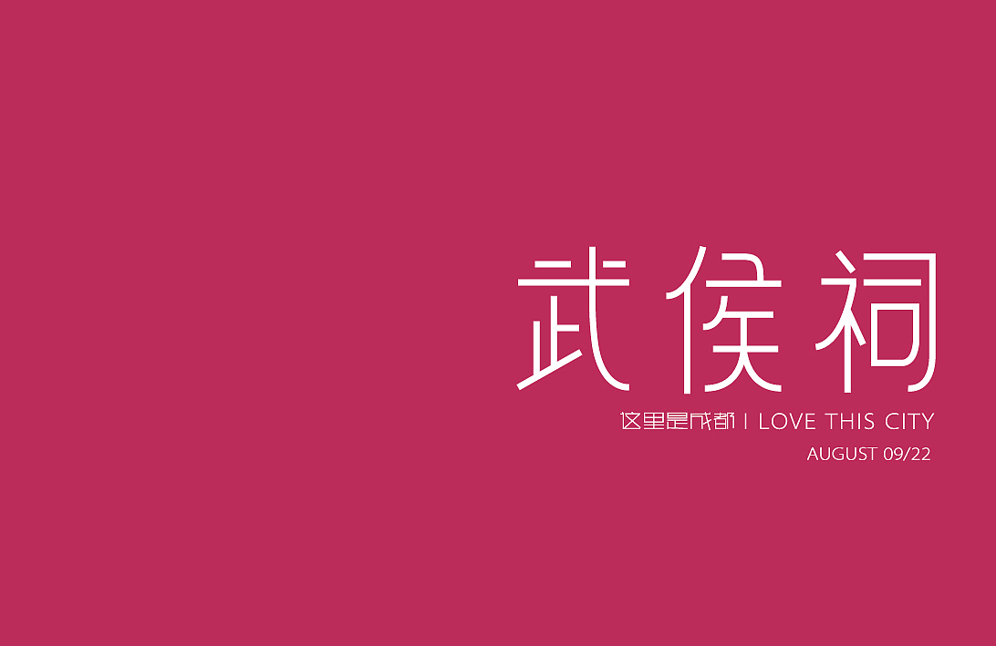 成都著名景点字体设计（一）（图ZMTE1NTU2MjQ=） - 字体/字形 - 站酷设计师WOWCHAUN我川原创素材 - 站酷ZCOOL