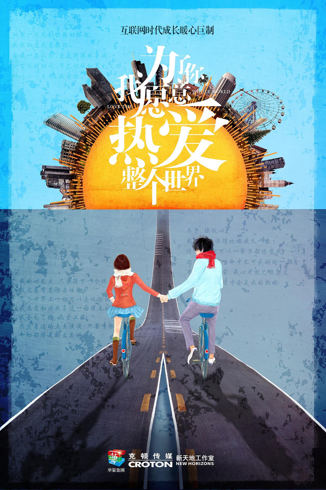 《为了你,我愿意热爱整个世界》概念海报