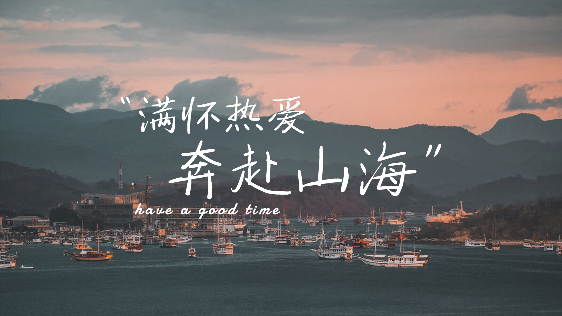 满怀热爱,奔赴山海