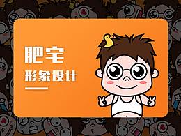 肥宅IP形象设计