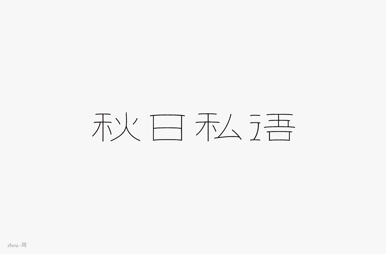 字体帮第1337篇（图ZMTc5OTU2Mjk2） - 字体/字形 - 站酷设计师字体帮原创素材 - 站酷ZCOOL