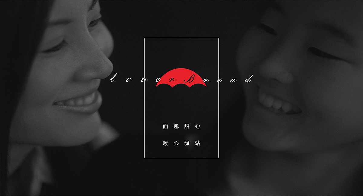 九一堂全案-【面包甜心烘培店】面包甜心 温暖驿站