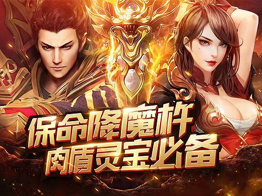 传奇世界-保命降魔杵