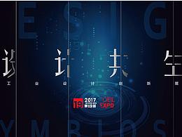 2017年工业博览会KV等设计