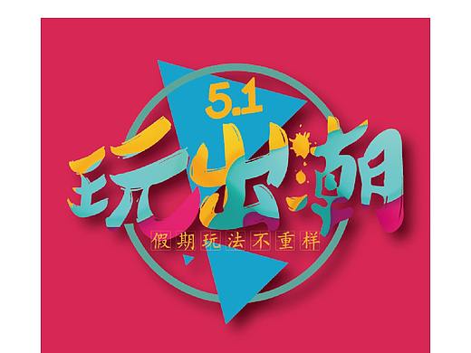 平面設(shè)計(jì)（個(gè)人主頁(yè)-ZMzQxODg3MzY=） - 品牌 - 站酷設(shè)計(jì)師GGG青云原創(chuàng)素材 - 站酷ZCOOL