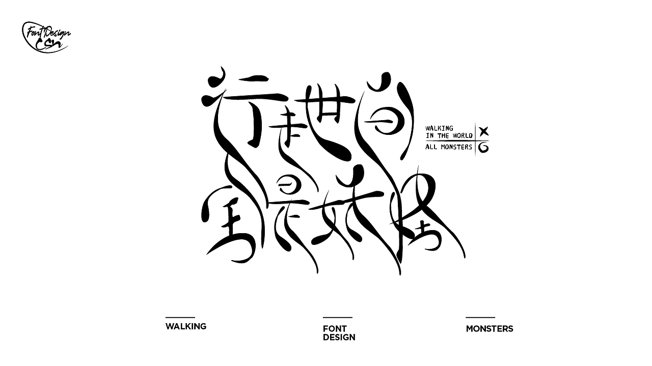 字体设计（图ZMjgzMzU0ODQw） - 字体/字形 - 站酷设计师有趣的大菠萝猫原创素材 - 站酷ZCOOL